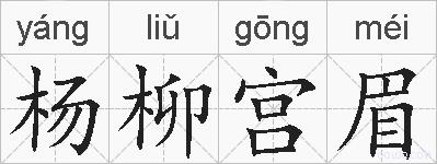 杨柳宫眉的拼音
