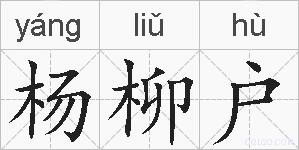 杨柳户的拼音