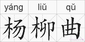 杨柳曲的拼音