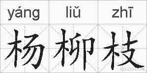杨柳枝的拼音