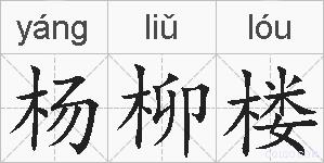 杨柳楼的拼音