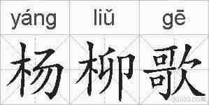 杨柳歌的拼音