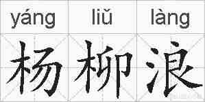 杨柳浪的拼音