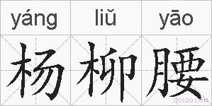 杨柳腰的拼音