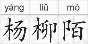 杨柳陌的拼音
