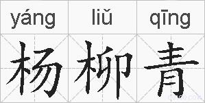 杨柳青的拼音