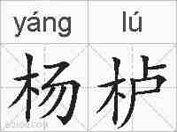 杨栌的拼音