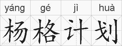 杨格计划的拼音