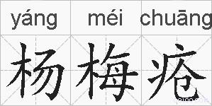 杨梅疮的拼音