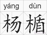 杨楯的拼音