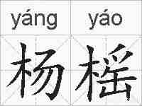 杨榣的拼音