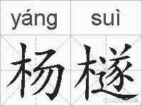 杨檖的拼音