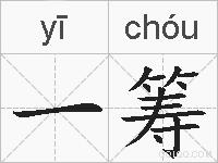 一筹的拼音