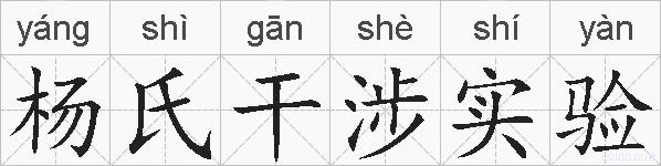 杨氏干涉实验的拼音