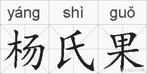杨氏果的拼音