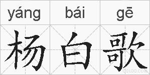 杨白歌的拼音