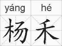 杨禾的拼音