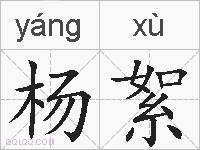 杨絮的拼音