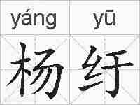 杨纡的拼音
