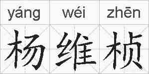 杨维桢的拼音