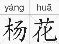 杨花的拼音