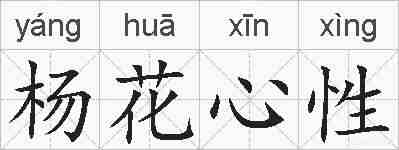 杨花心性的拼音