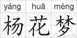 杨花梦的拼音