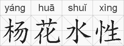 杨花水性的拼音