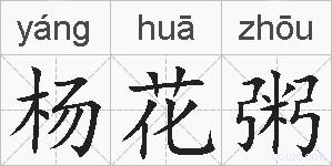 杨花粥的拼音