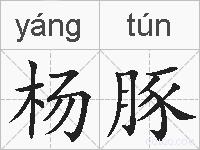 杨豚的拼音
