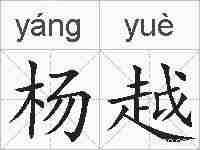 杨越的拼音