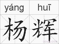 杨辉的拼音