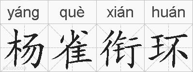 杨雀衔环的拼音