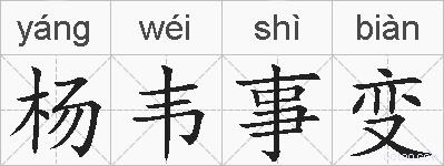 杨韦事变的拼音
