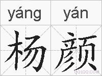 杨颜的拼音