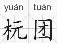 杬团的拼音