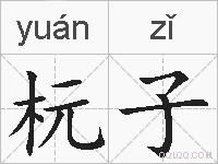 杬子的拼音