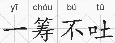 一筹不吐的拼音
