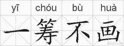 一筹不画的拼音