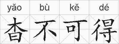 杳不可得的拼音