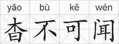 杳不可闻的拼音