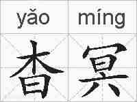 杳冥的拼音