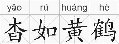 杳如黄鹤的拼音