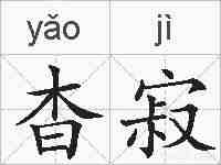 杳寂的拼音