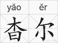 杳尔的拼音