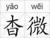 杳微的拼音