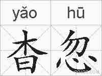 杳忽的拼音