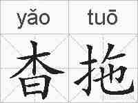 杳拖的拼音