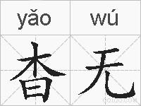 杳无的拼音