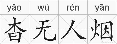 杳无人烟的拼音